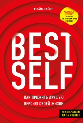 [Майк Байер] BEST SELF. Как прожить лучшую версию _0.jpg
